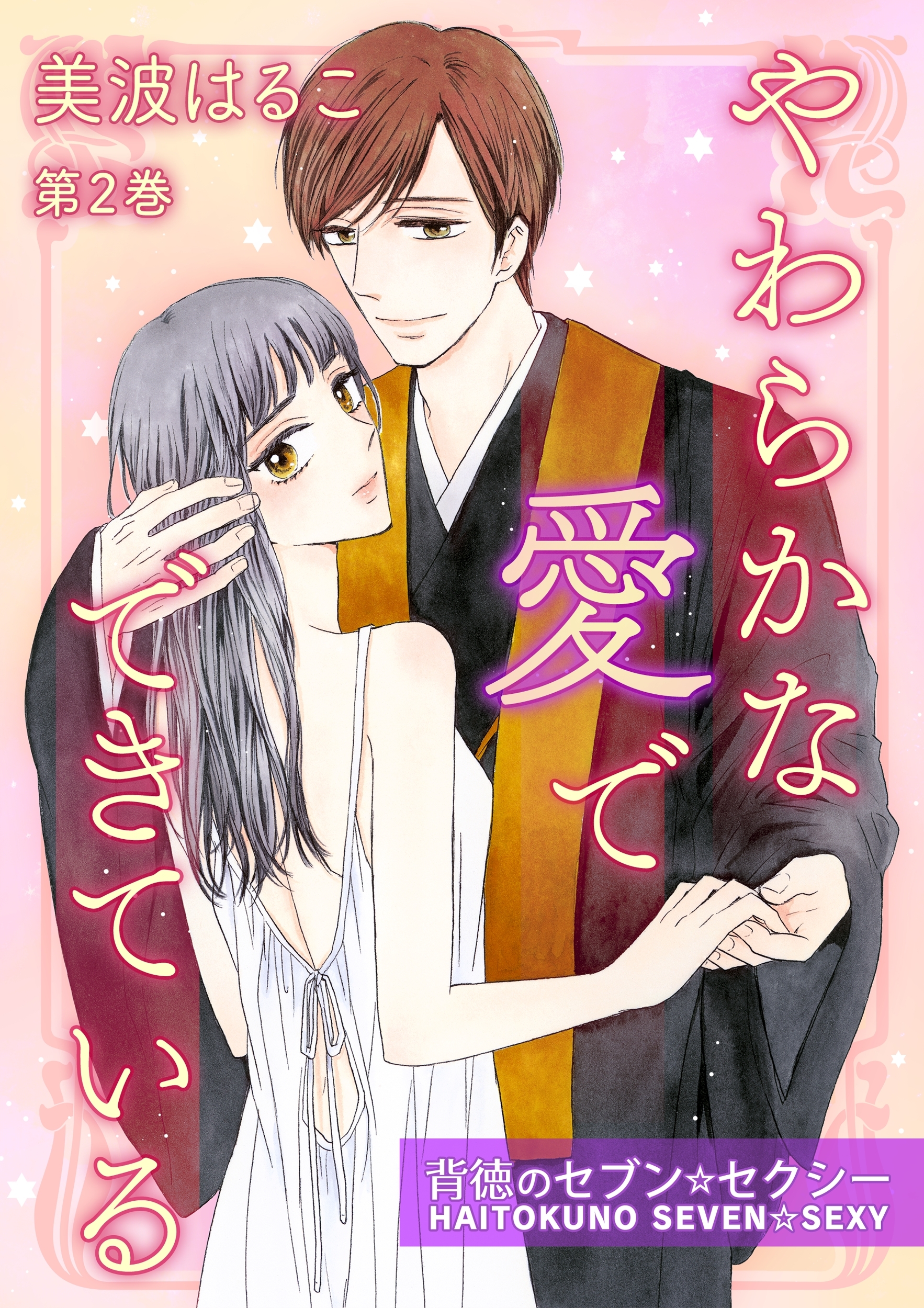 やわらかな愛でできている～背徳のセブン☆セクシー～(２)