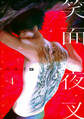 笑面夜叉 act.4
