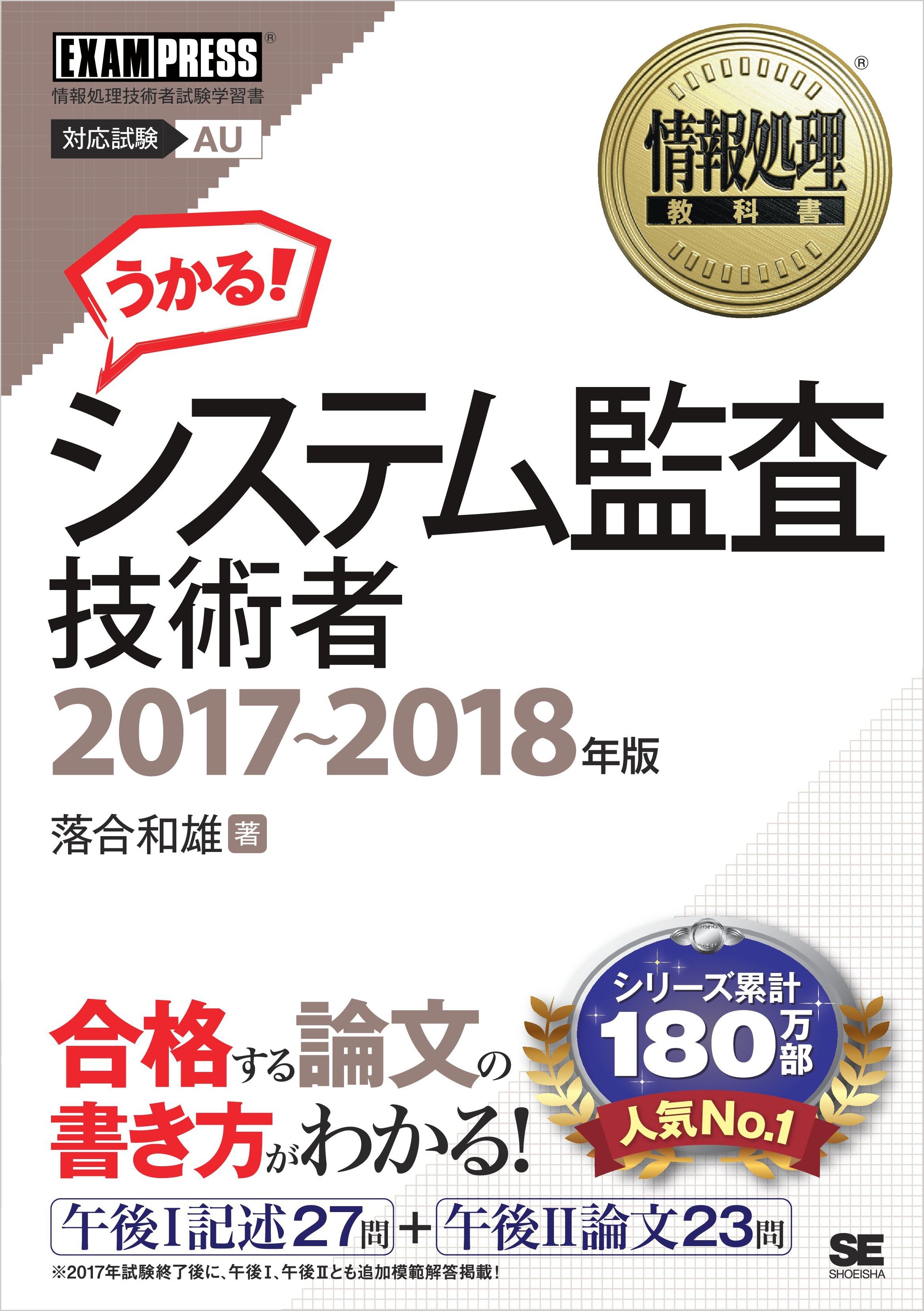 情報処理教科書 システム監査技術者 2017～2018年版