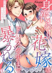 身代わり花嫁はドレスの中まで暴かれる～初夜までシちゃっていいんですか？(1)