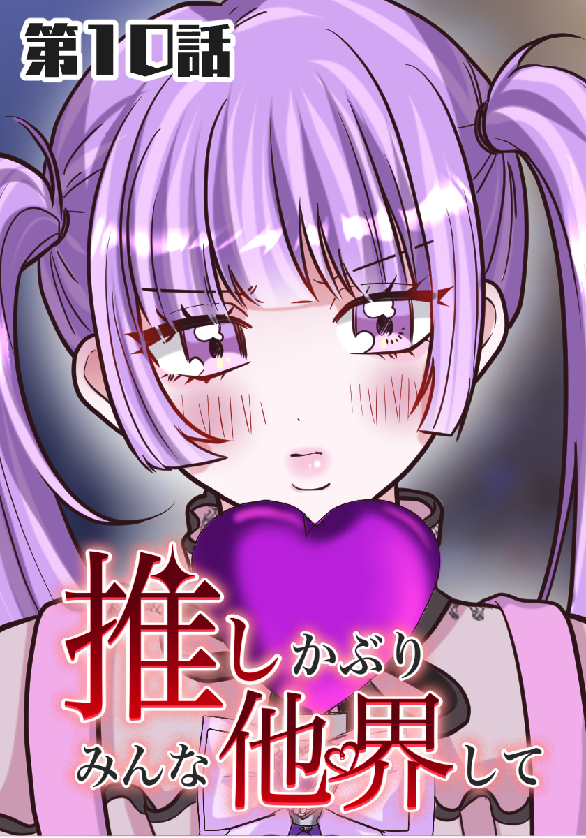 推しかぶりみんな他界して　第10話【タテヨミ】