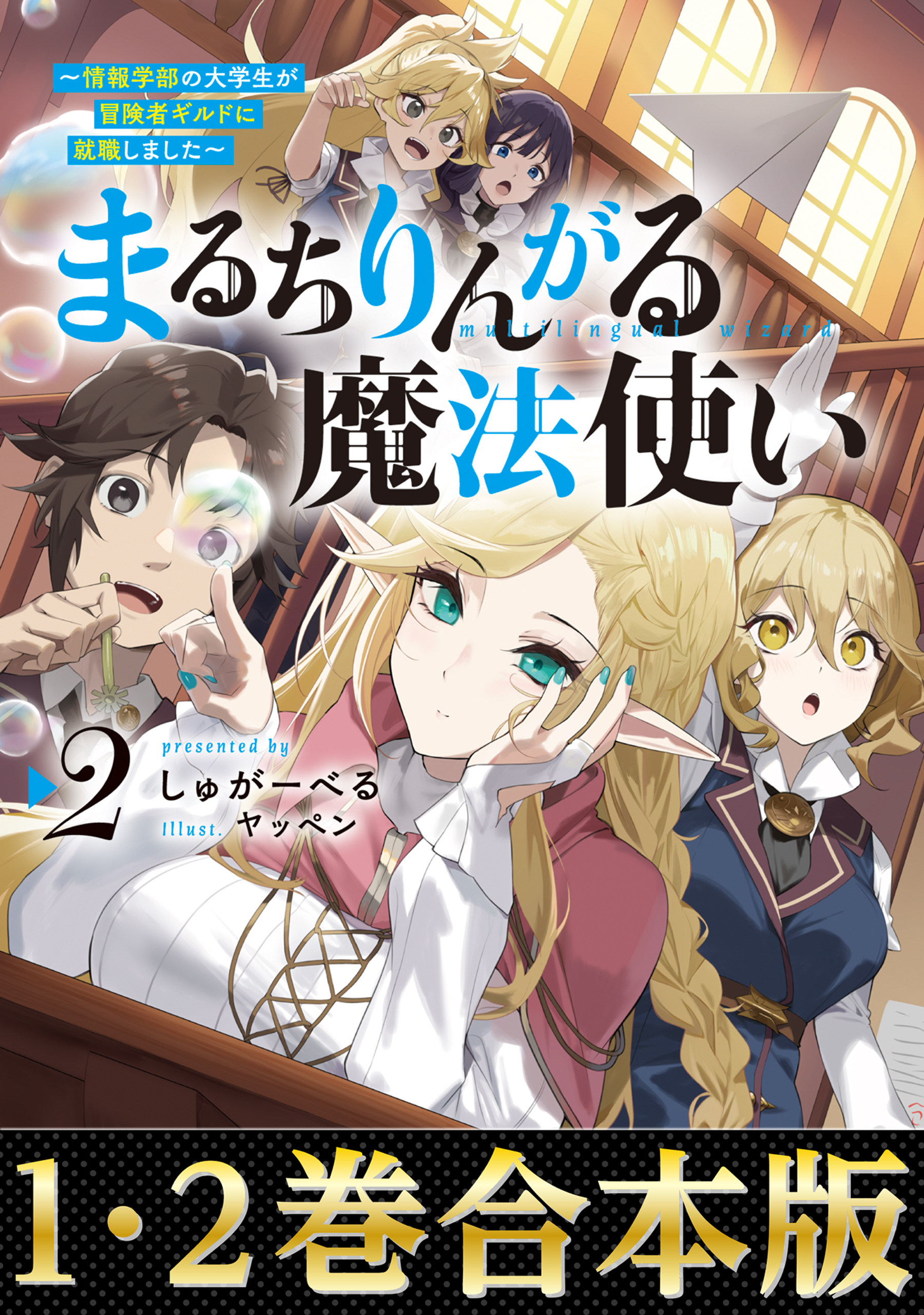 【合本版1-2巻】まるちりんがる魔法使い