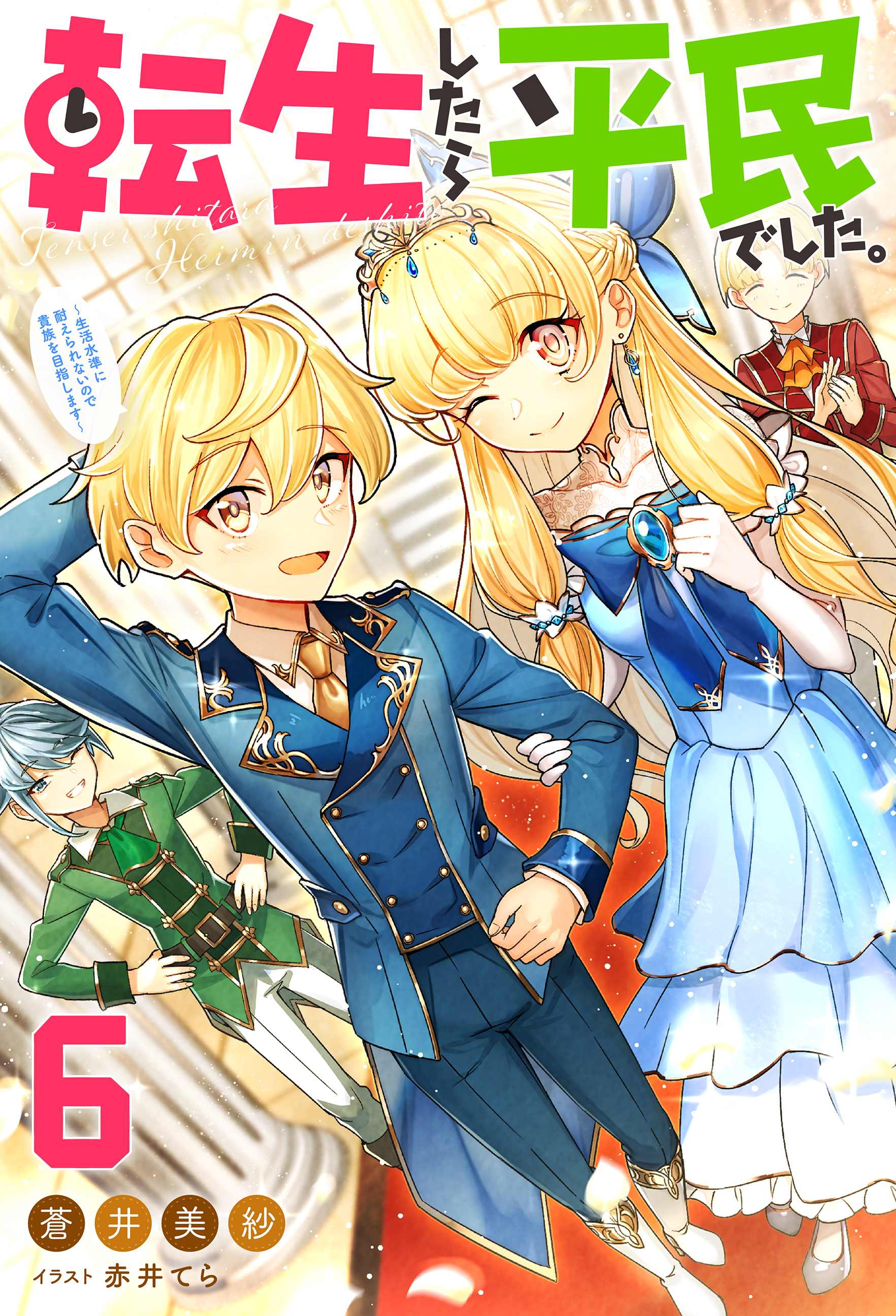 転生したら平民でした。