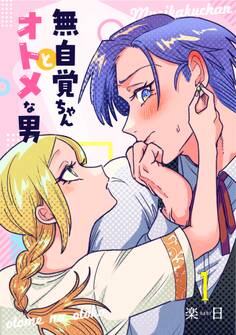 【期間限定 無料お試し版】無自覚ちゃんとオトメな男【連載版】 1