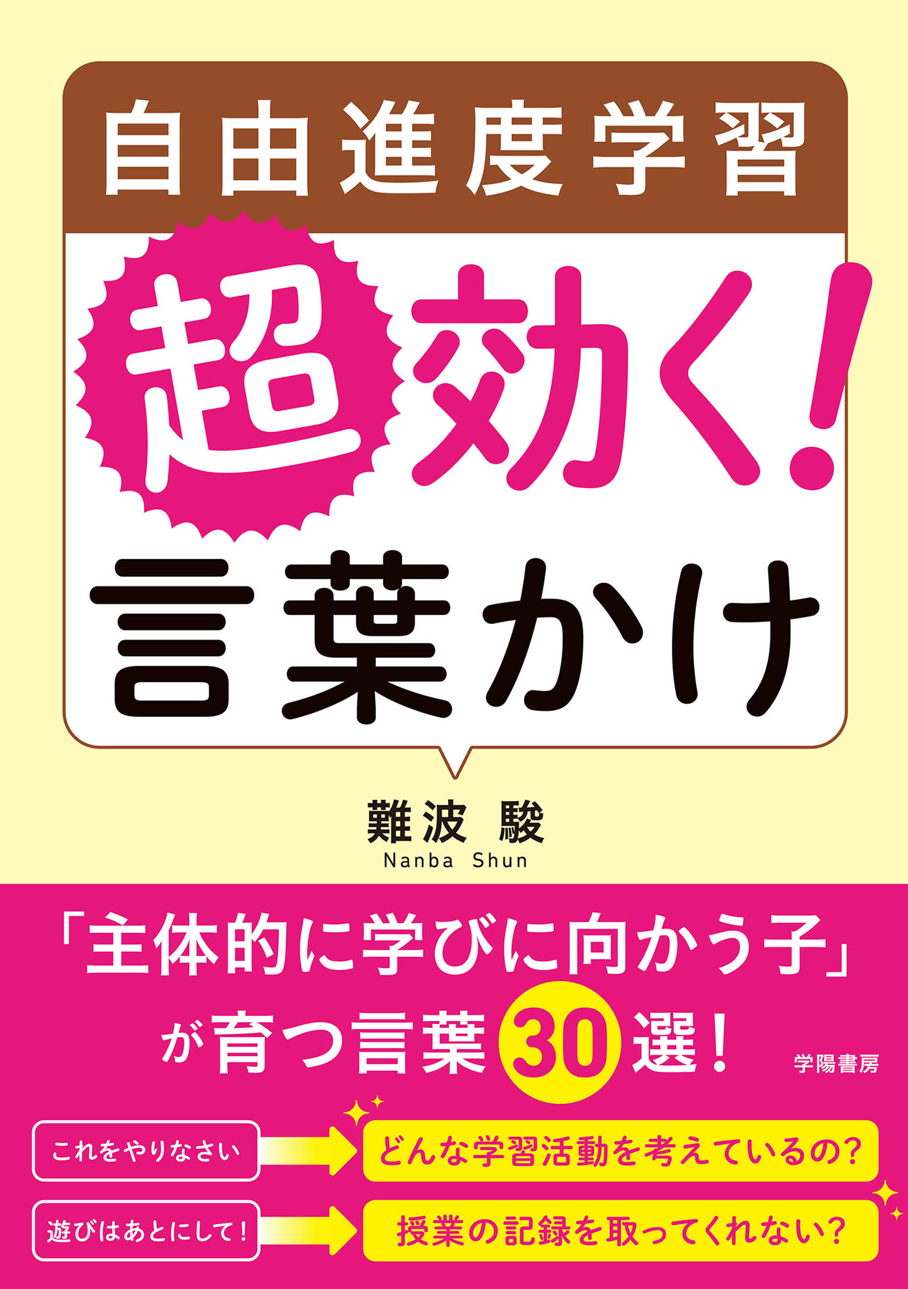 自由進度学習　超効く！　言葉かけ