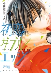 初恋ダブルエッジ ： 2