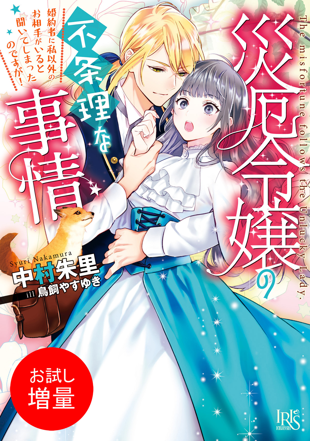 【期間限定　試し読み増量版】災厄令嬢の不条理な事情　婚約者に私以外のお相手がいると聞いてしまったのですが！【特典SS付】