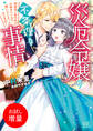 【期間限定 試し読み増量版】災厄令嬢の不条理な事情 婚約者に私以外のお相手がいると聞いてしまったのですが!【特典SS付】