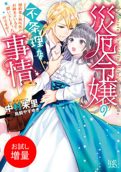 【期間限定 試し読み増量版】災厄令嬢の不条理な事情 婚約者に私以外のお相手がいると聞いてしまったのですが!【特典SS付】