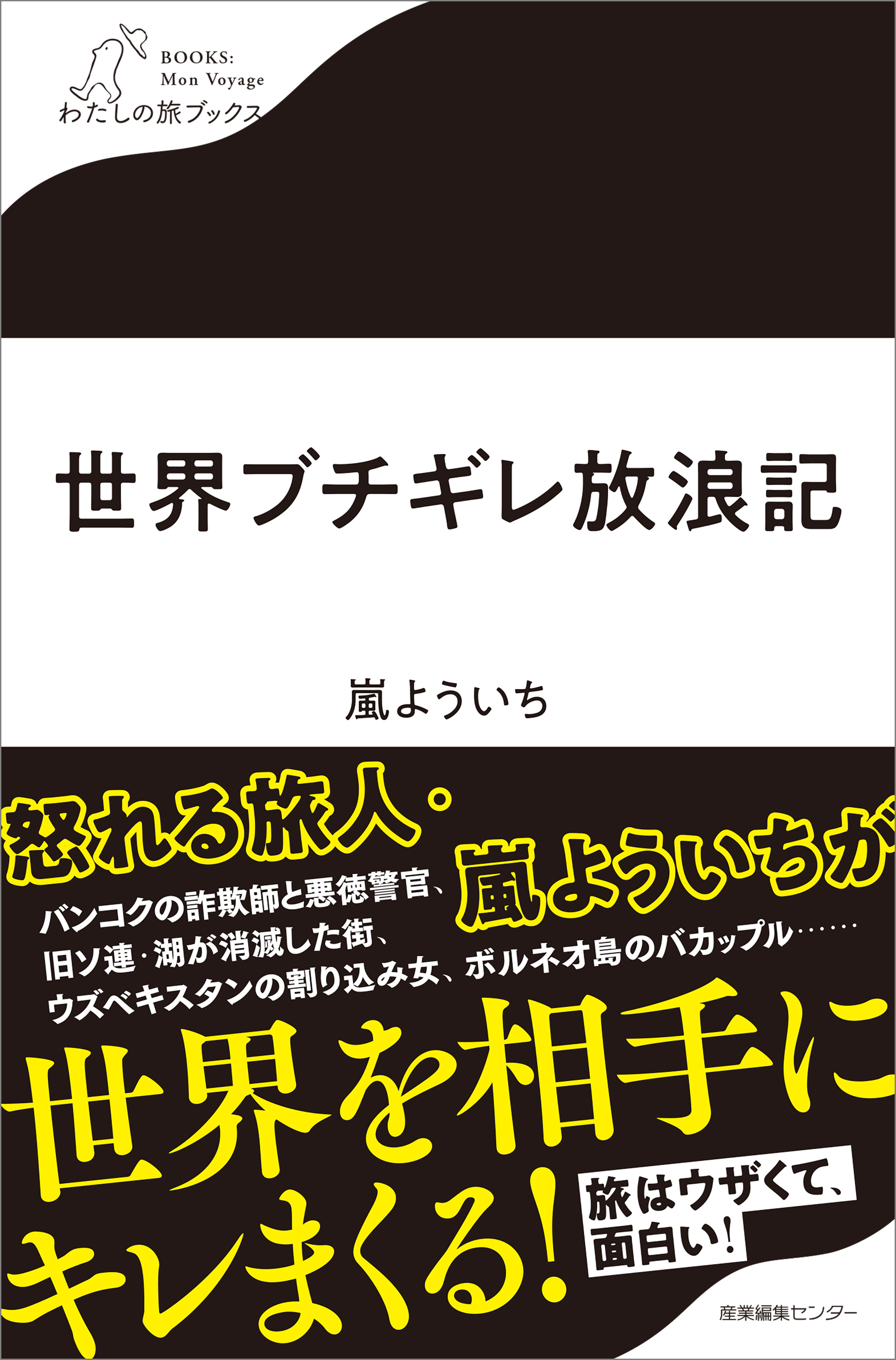 世界ブチギレ放浪記
