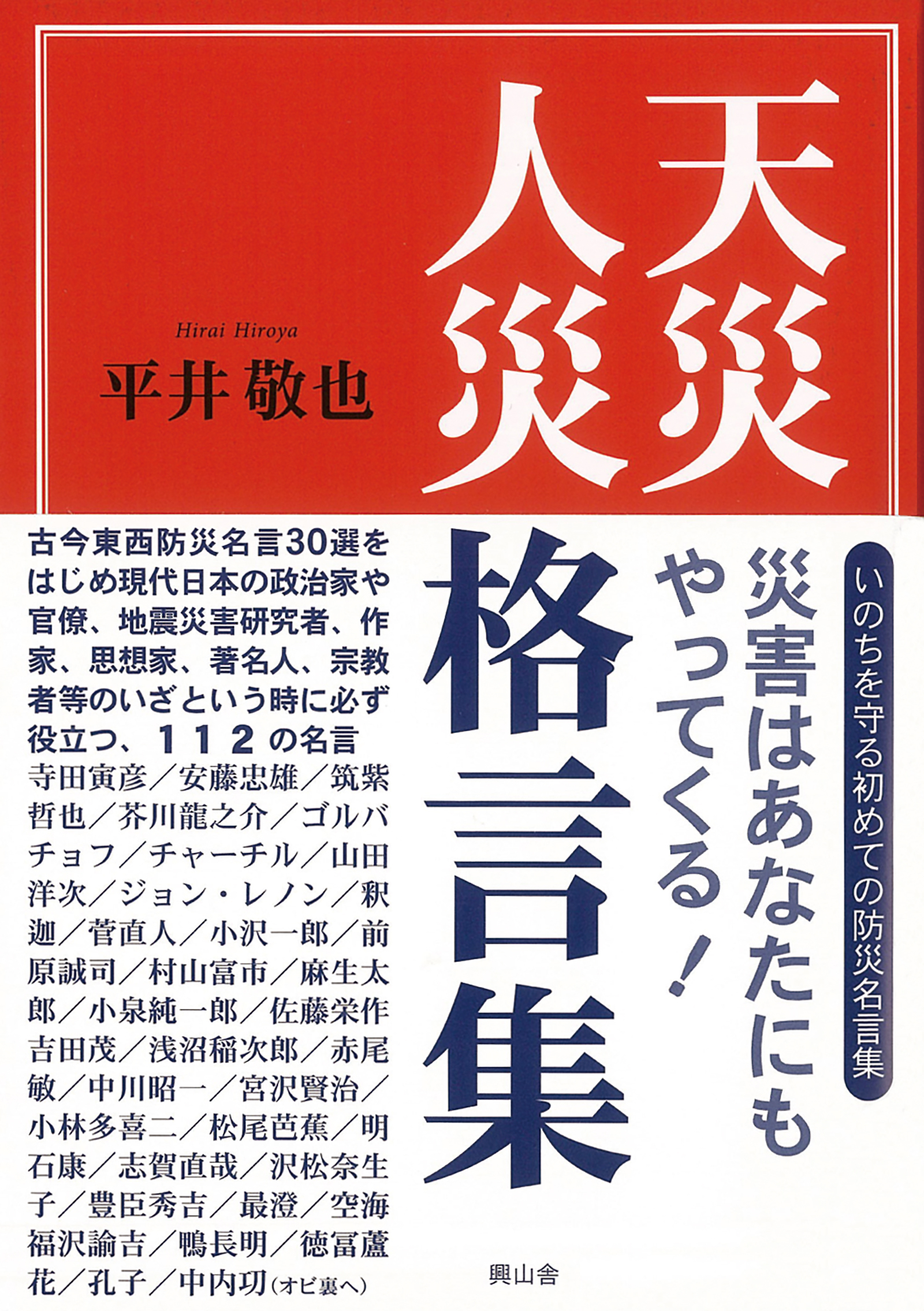 天災人災格言集
