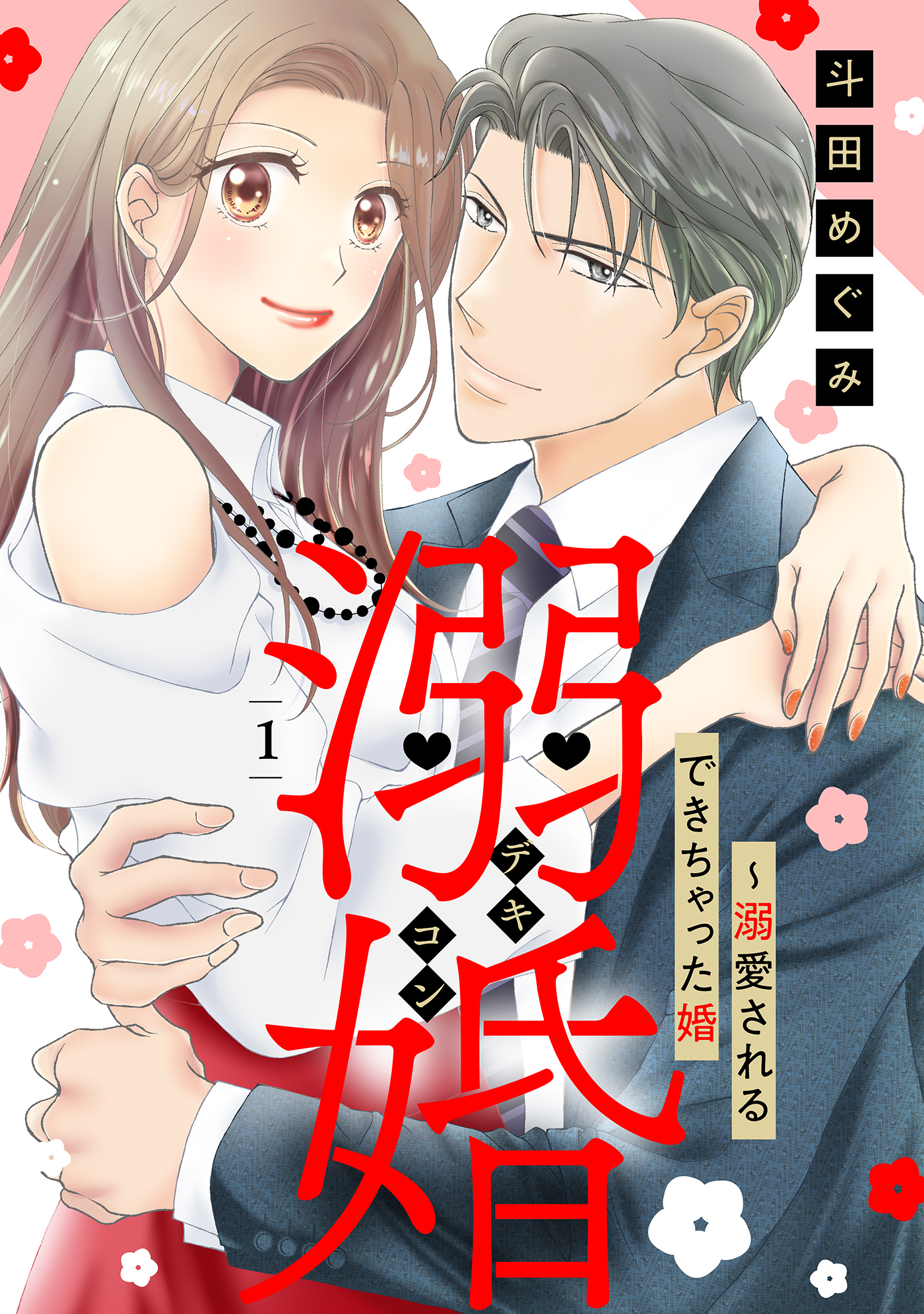 【期間限定　無料お試し版　閲覧期限2026年9月1日】溺婚～溺愛されるできちゃった婚～【分冊版】1話