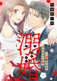 【期間限定 無料お試し版 閲覧期限2026年9月1日】溺婚~溺愛されるできちゃった婚~【分冊版】1話