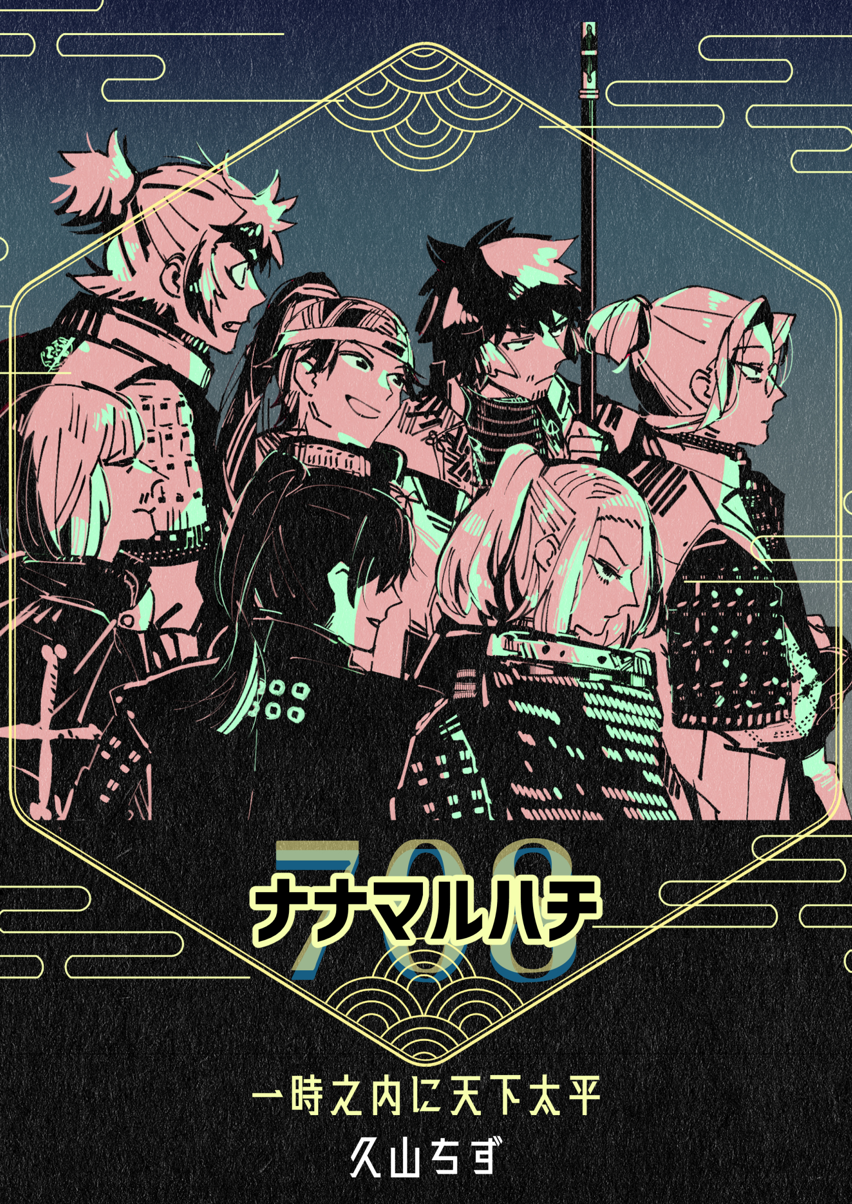 一時之内に天下太平（１）ナナマルハチ