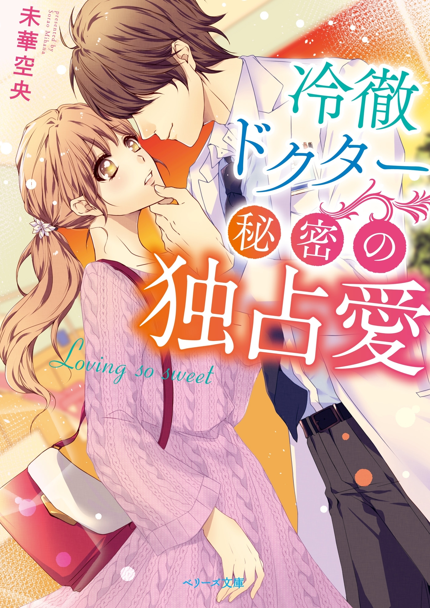 冷徹ドクター　秘密の独占愛