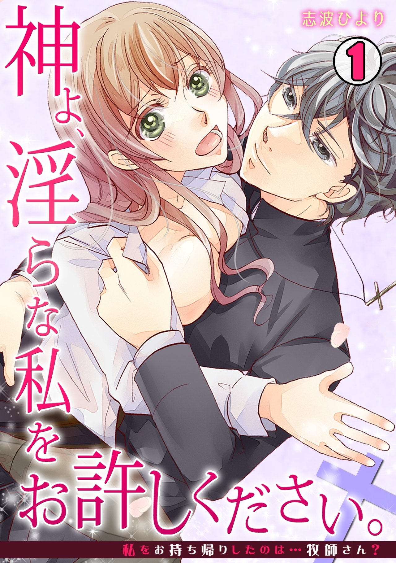 神よ、淫らな私をお許しください。～私をお持ち帰りしたのは…牧師さん？～(1)