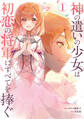 神の遣いの少女は初恋の将軍にすべてを捧ぐ 1【電子限定おまけ付き】