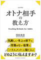 改訂新版 オトナ相手の教え方