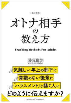 改訂新版 オトナ相手の教え方