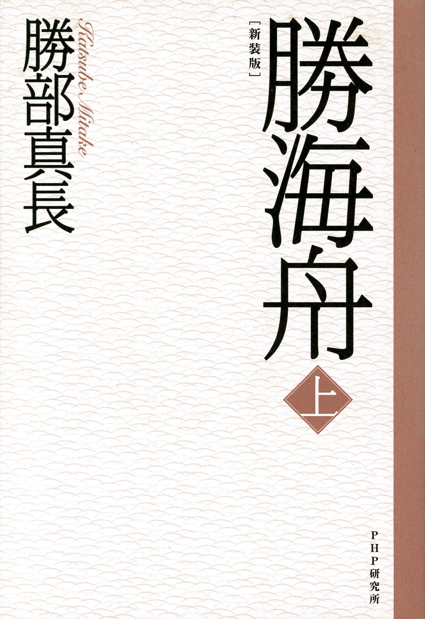 新装版 勝海舟 上