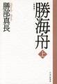 新装版 勝海舟 上
