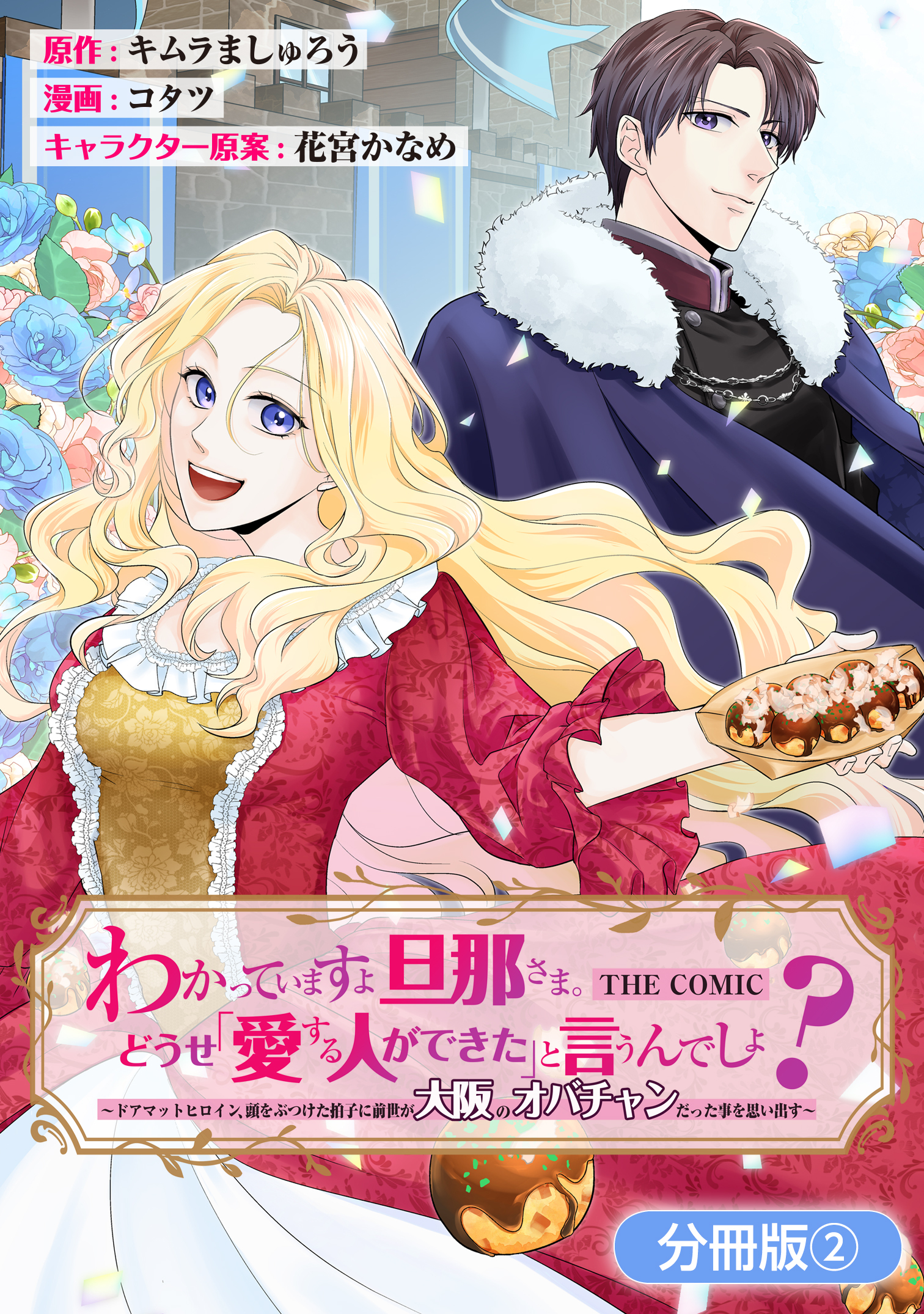 【期間限定　無料お試し版】わかっていますよ旦那さま。どうせ「愛する人ができた」と言うんでしょ？～ドアマットヒロイン、頭をぶつけた拍子に前世が大阪のオバチャンだった事を思い出す～ THE COMIC【分冊版】 2巻