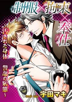 制服×拘束×奉仕~汚された身体 警部の恥態~