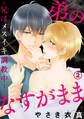 【電子版特典付】弟のなすがまま~兄はメスイキ調教中~ 2