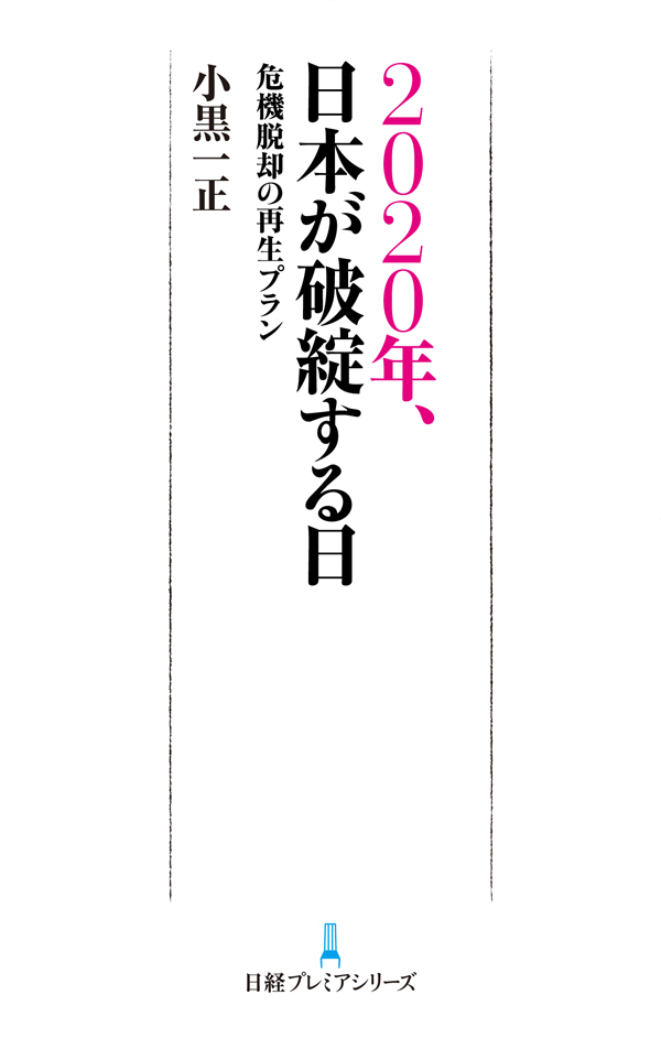 ２０２０年、日本が破綻する日