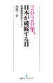 ２０２０年、日本が破綻する日　危機脱却の再生プラン