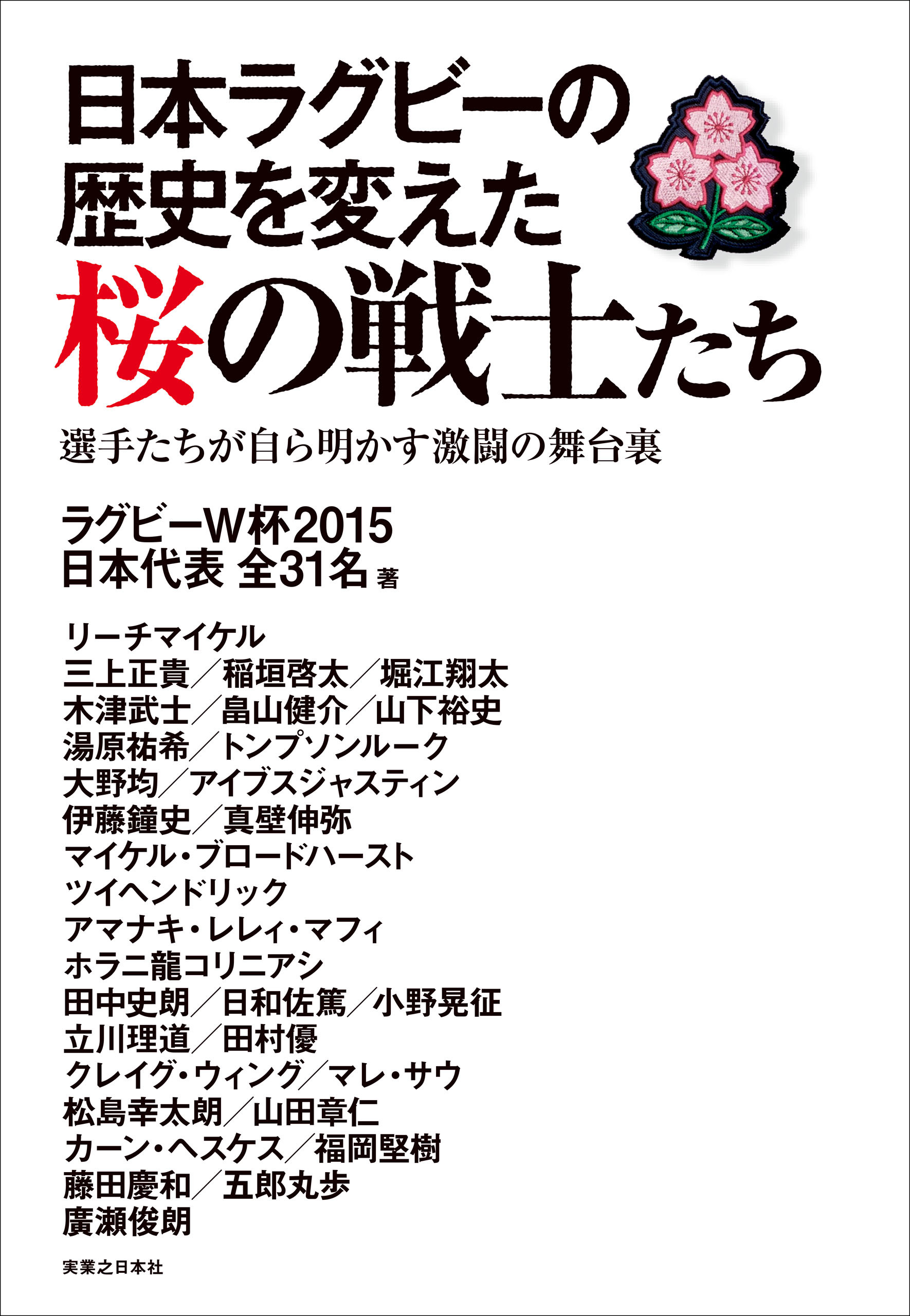 日本ラグビーの歴史を変えた桜の戦士たち