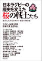 日本ラグビーの歴史を変えた桜の戦士たち