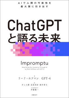 ChatGPTと語る未来 AIで人間の可能性を最大限に引き出す