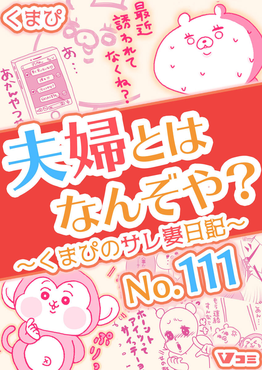 夫婦とはなんぞや？～くまぴのサレ妻日記～ No.111