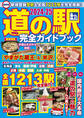 最新版 道の駅完全ガイドブック2024-25