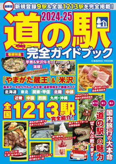 最新版 道の駅完全ガイドブック2024-25