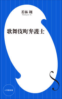 歌舞伎町弁護士(小学館新書)