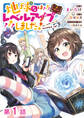 【単話版】地球さんはレベルアップしました!@COMIC 第1話