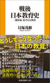 戦後日本教育史――「脱国家」化する公教育