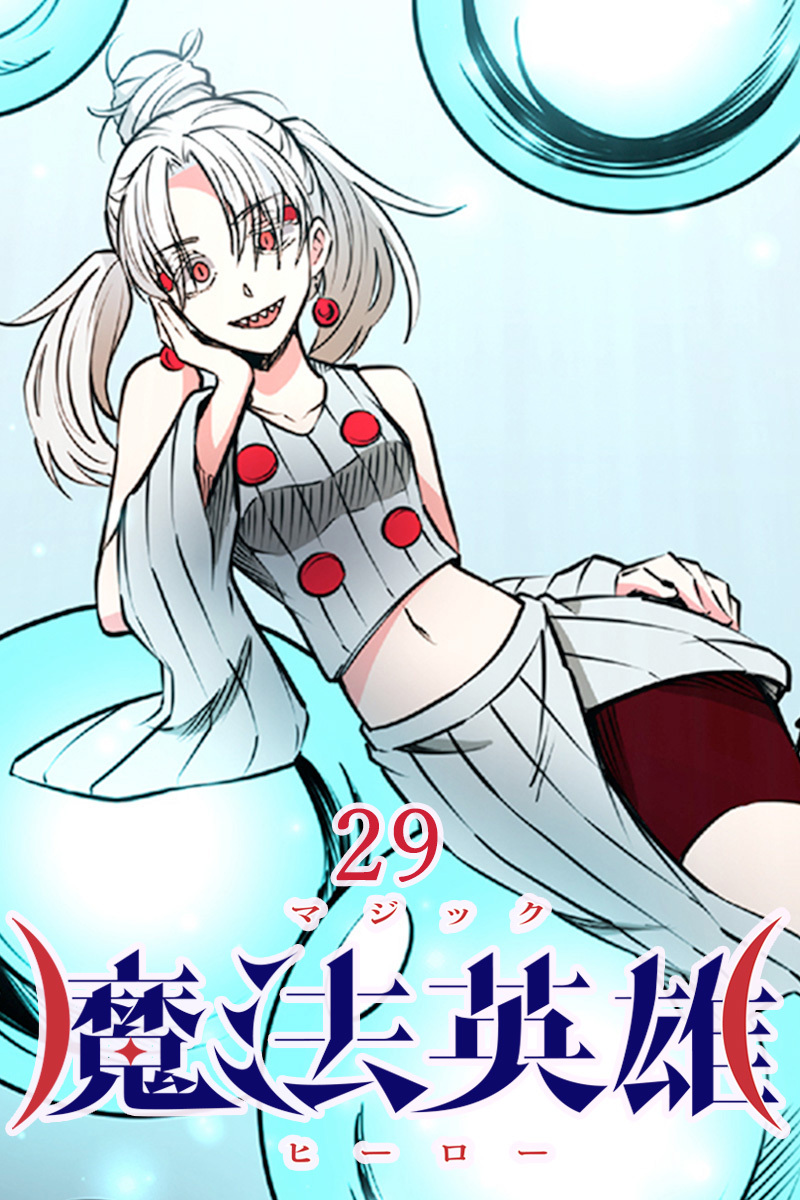 魔法英雄【タテヨミ】第29話