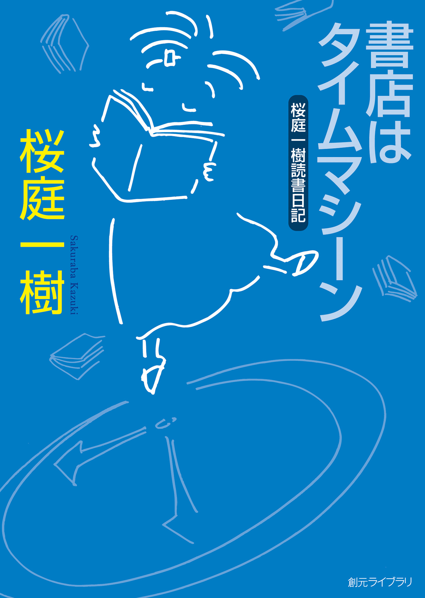 桜庭一樹読書日記