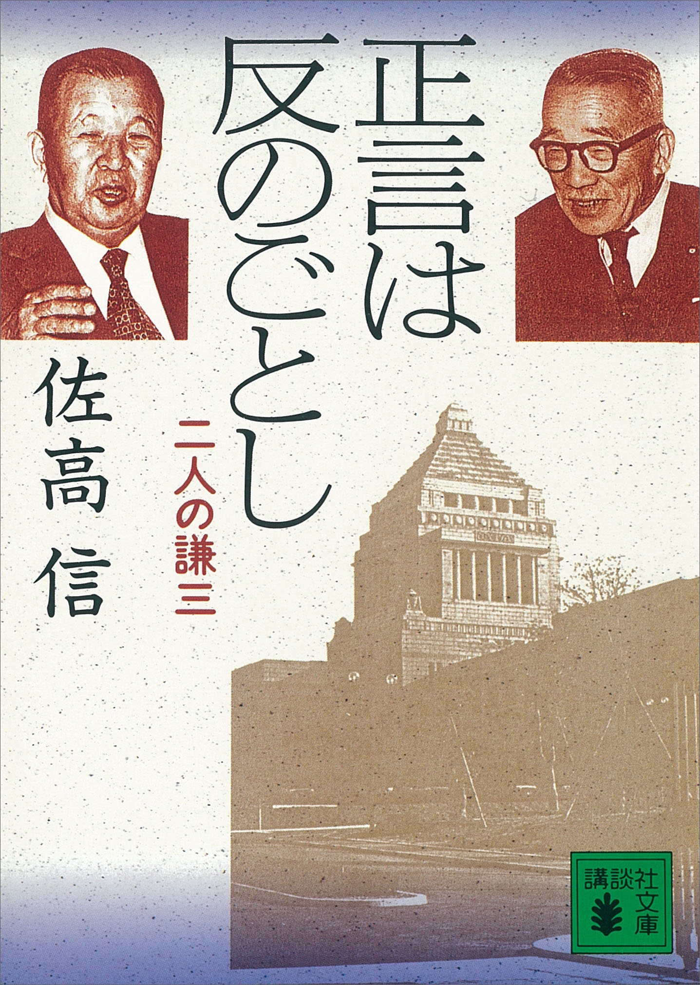 正言は反のごとし　二人の謙三