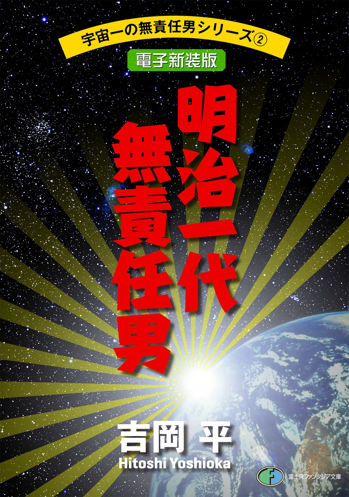 宇宙一の無責任男シリーズ2　明治一代無責任男【電子新装版】