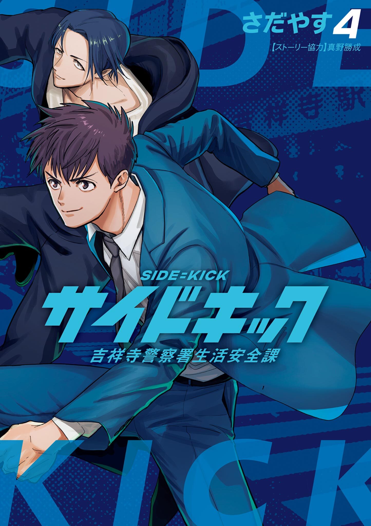 サイドキック 吉祥寺警察署生活安全課