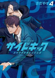 サイドキック 吉祥寺警察署生活安全課