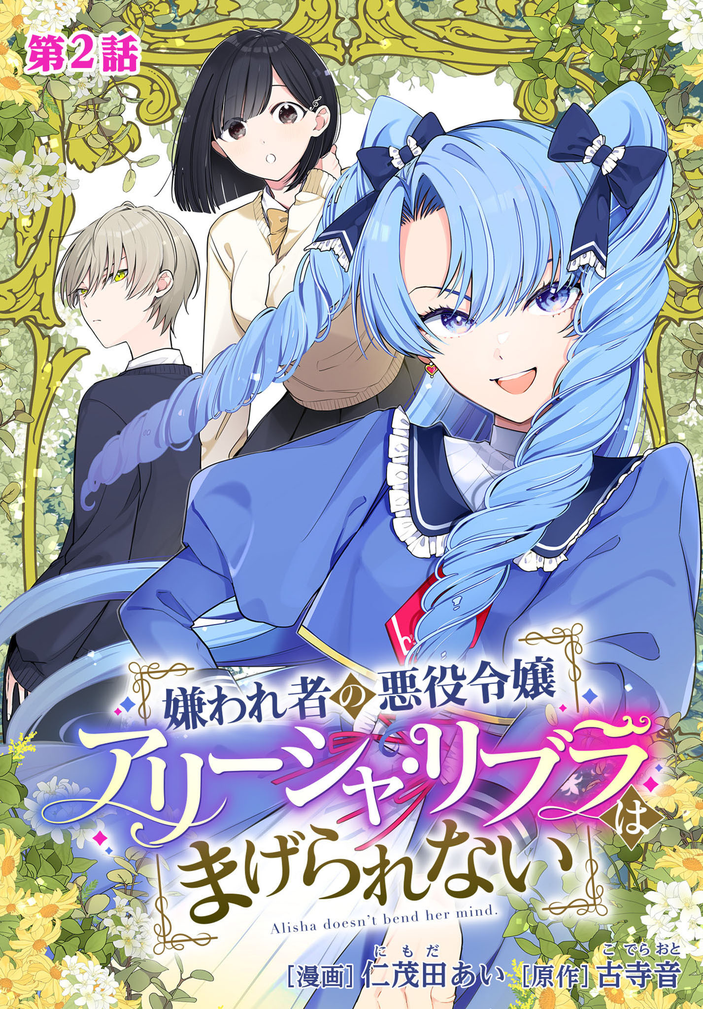 嫌われ者の悪役令嬢アリーシャ・リブラはまげられない 分冊版 第2話