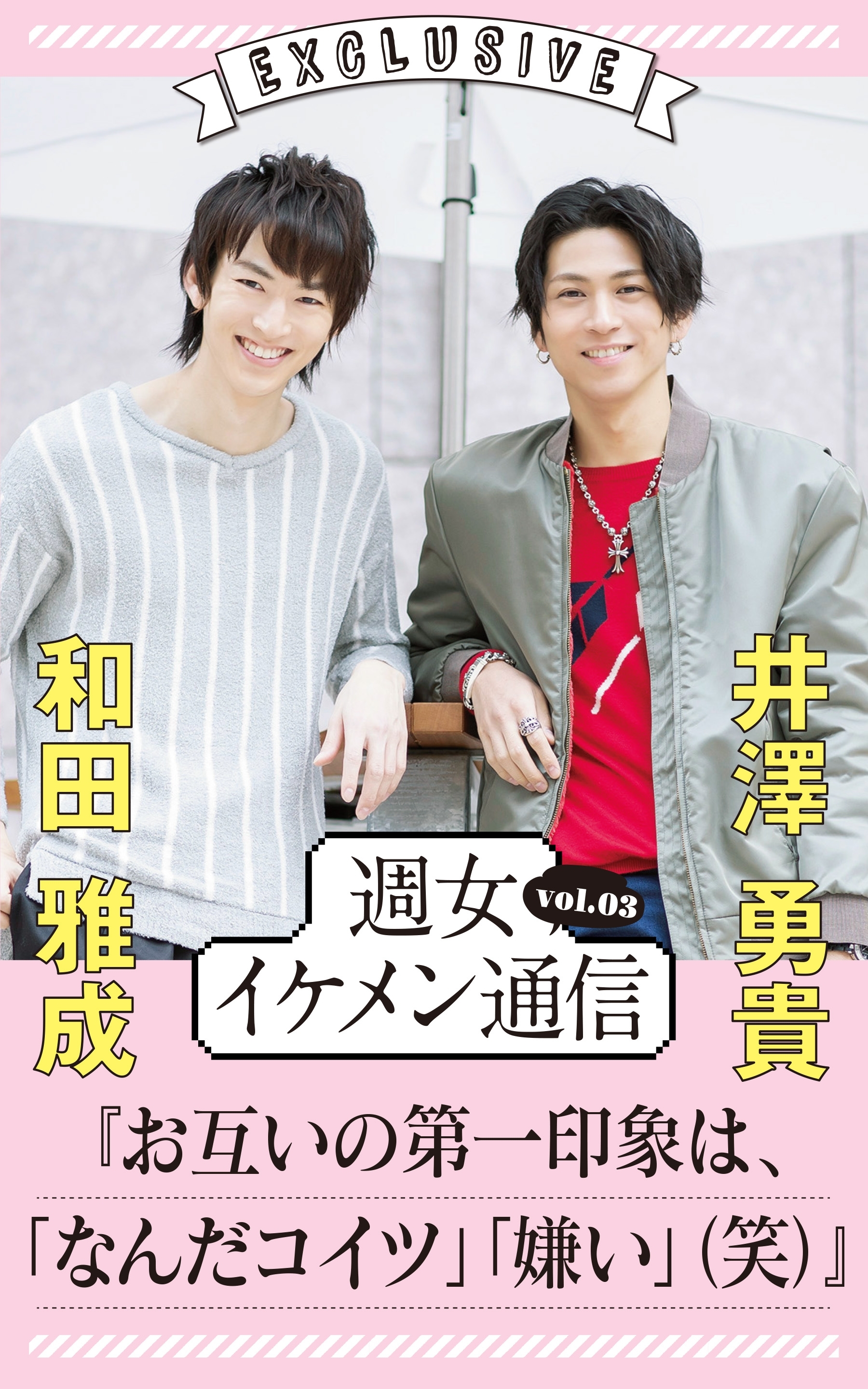 週女イケメン通信 vol.03 和田雅成 × 井澤勇貴