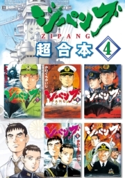 ジパング 超合本版 全巻 無料 試し読みなら Amebaマンガ 旧 読書のお時間です