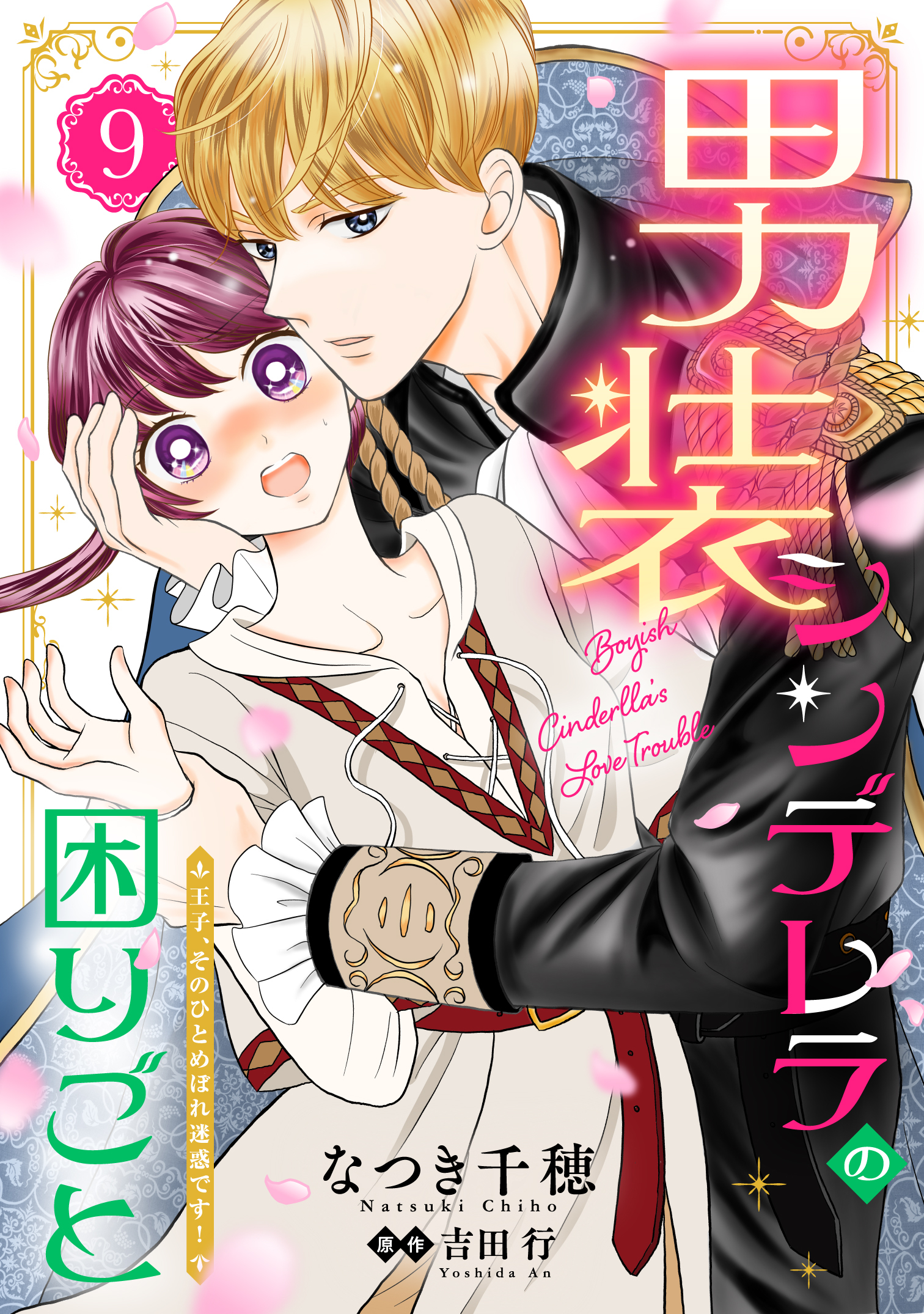 男装シンデレラの困りごと ～王子、そのひとめぼれ迷惑です！～【単話版】９