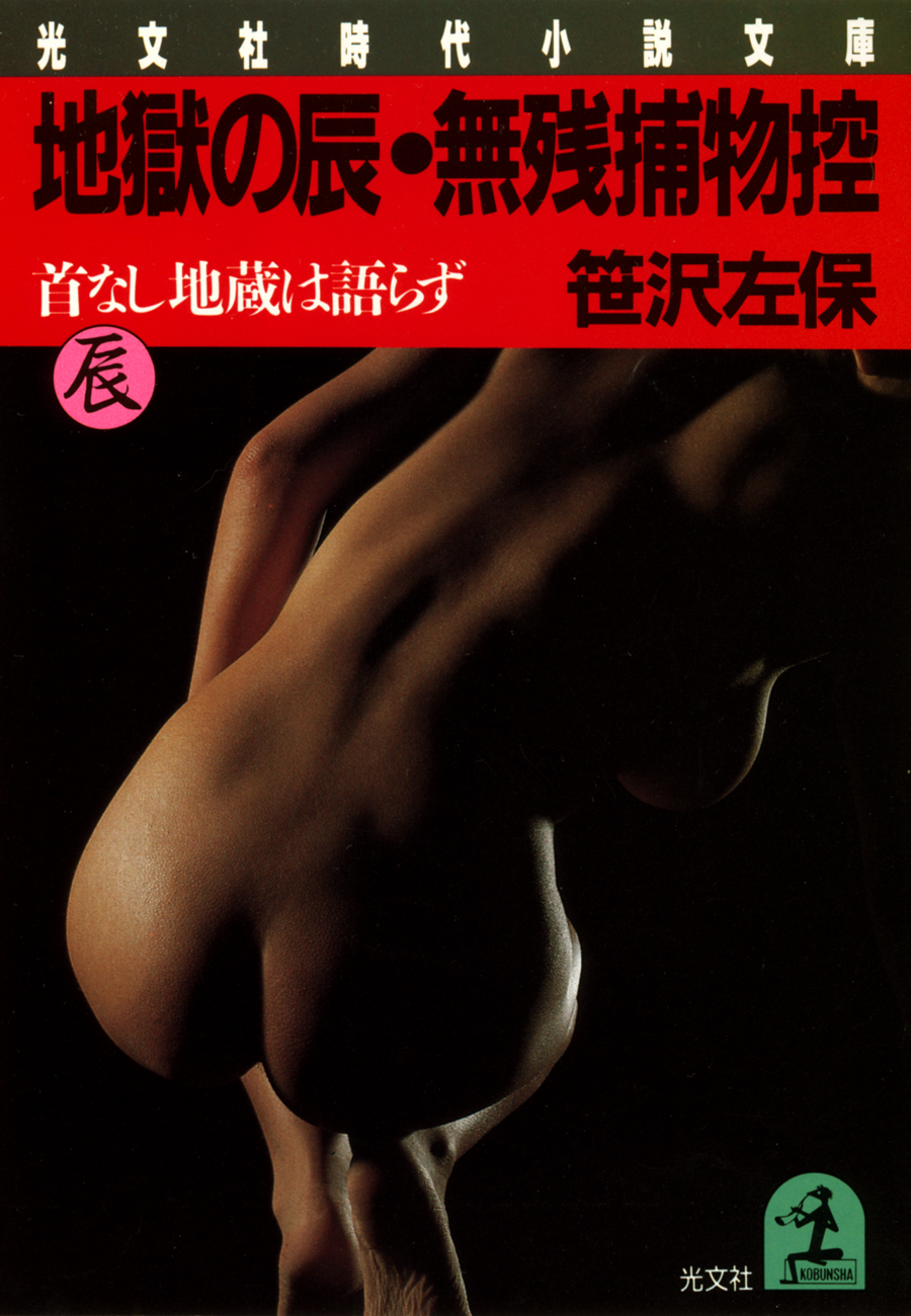 地獄の辰・無残捕物控～首なし地蔵は語らず～